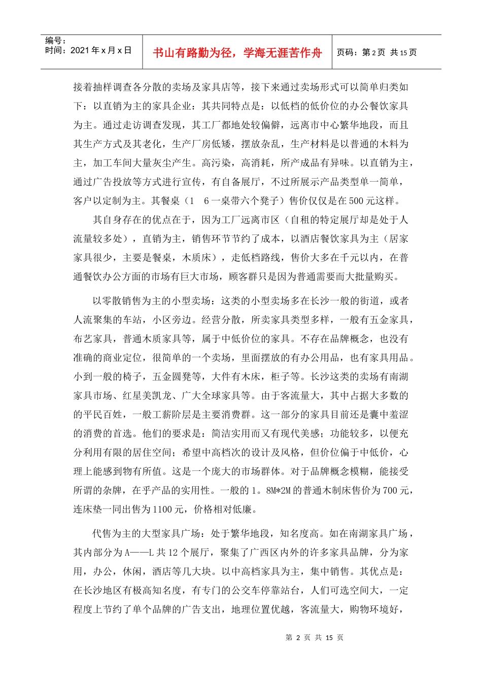 家具市场调查报告_第2页