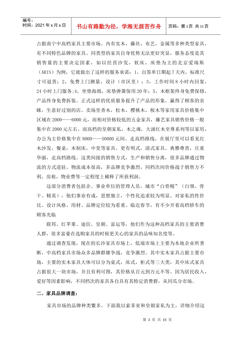 家具市场调查报告_第3页