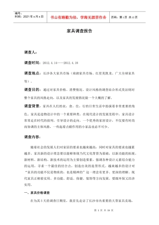 家具市场调查报告