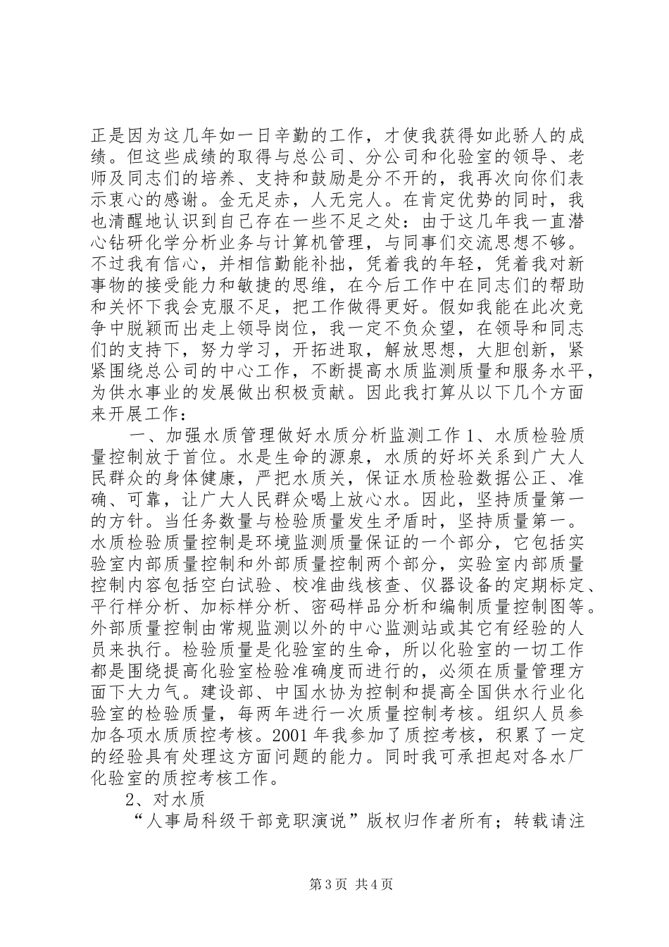 人事局科级干部竞职演说稿(1)_第3页