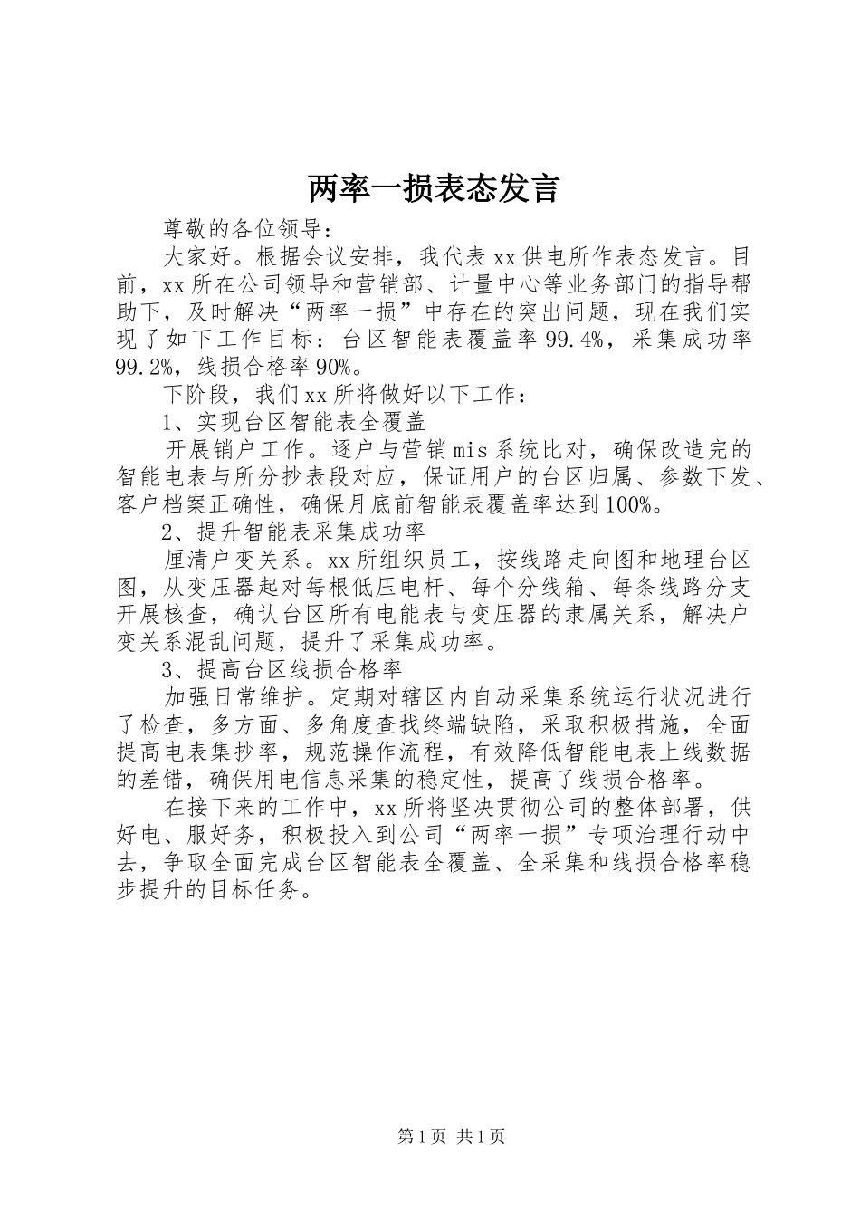 两率一损表态发言稿_第1页