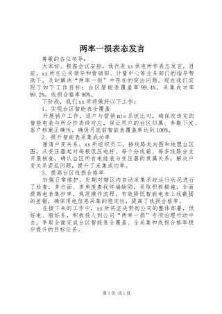 两率一损表态发言稿