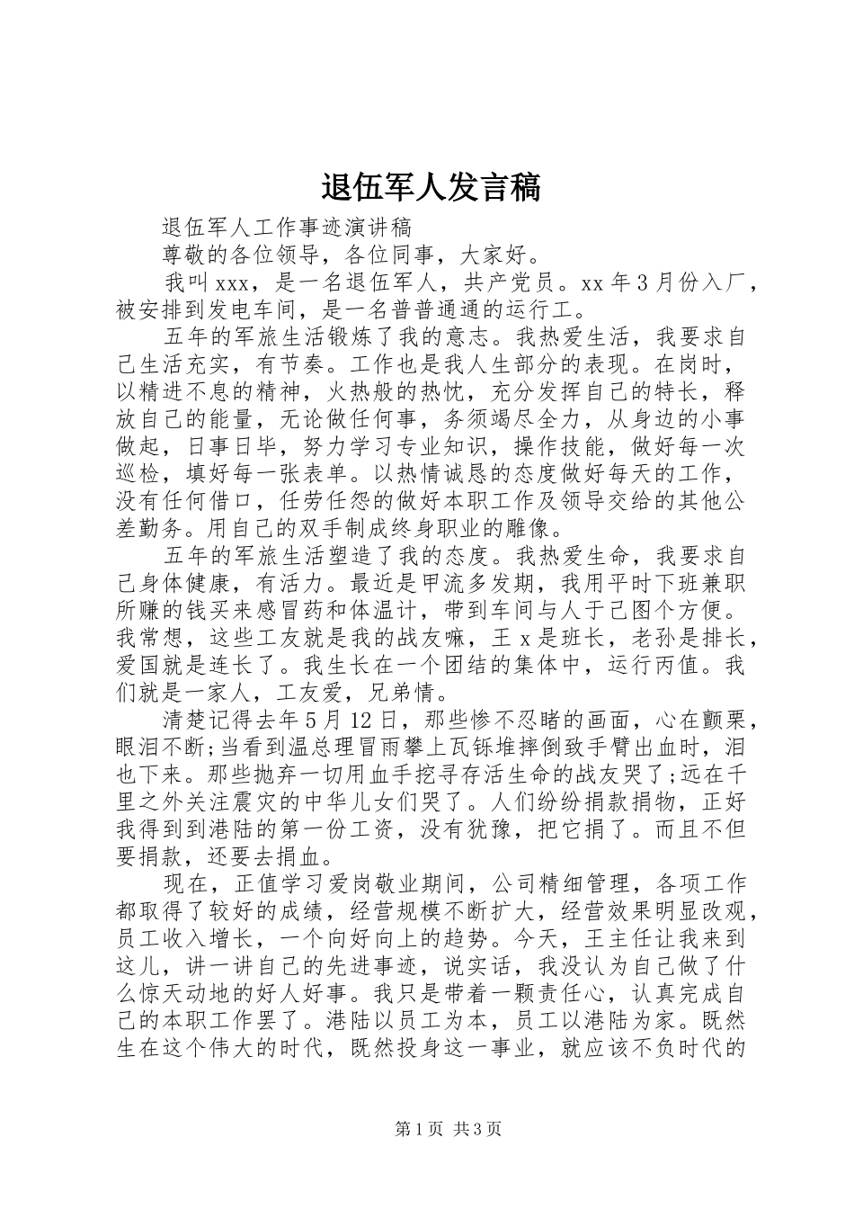 退伍军人发言稿范文_第1页