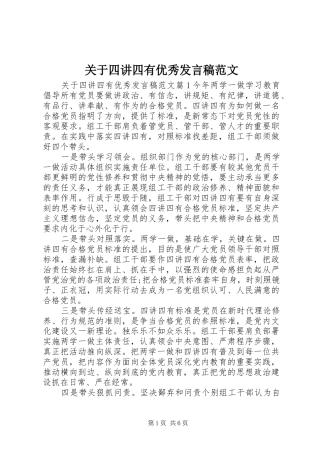 关于四讲四有优秀发言范文