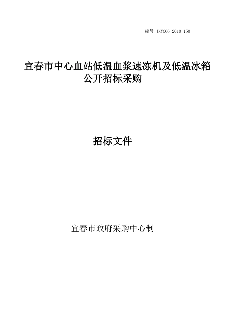 宜春市中心血站低温血浆速冻机及低温冰箱公开招标采购公告doc_第1页