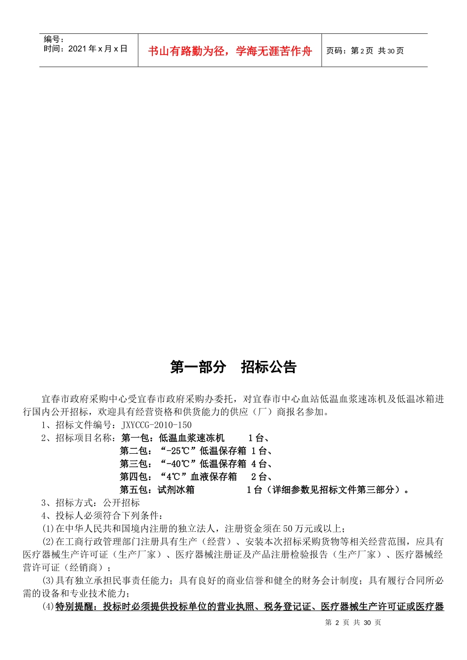 宜春市中心血站低温血浆速冻机及低温冰箱公开招标采购公告doc_第3页