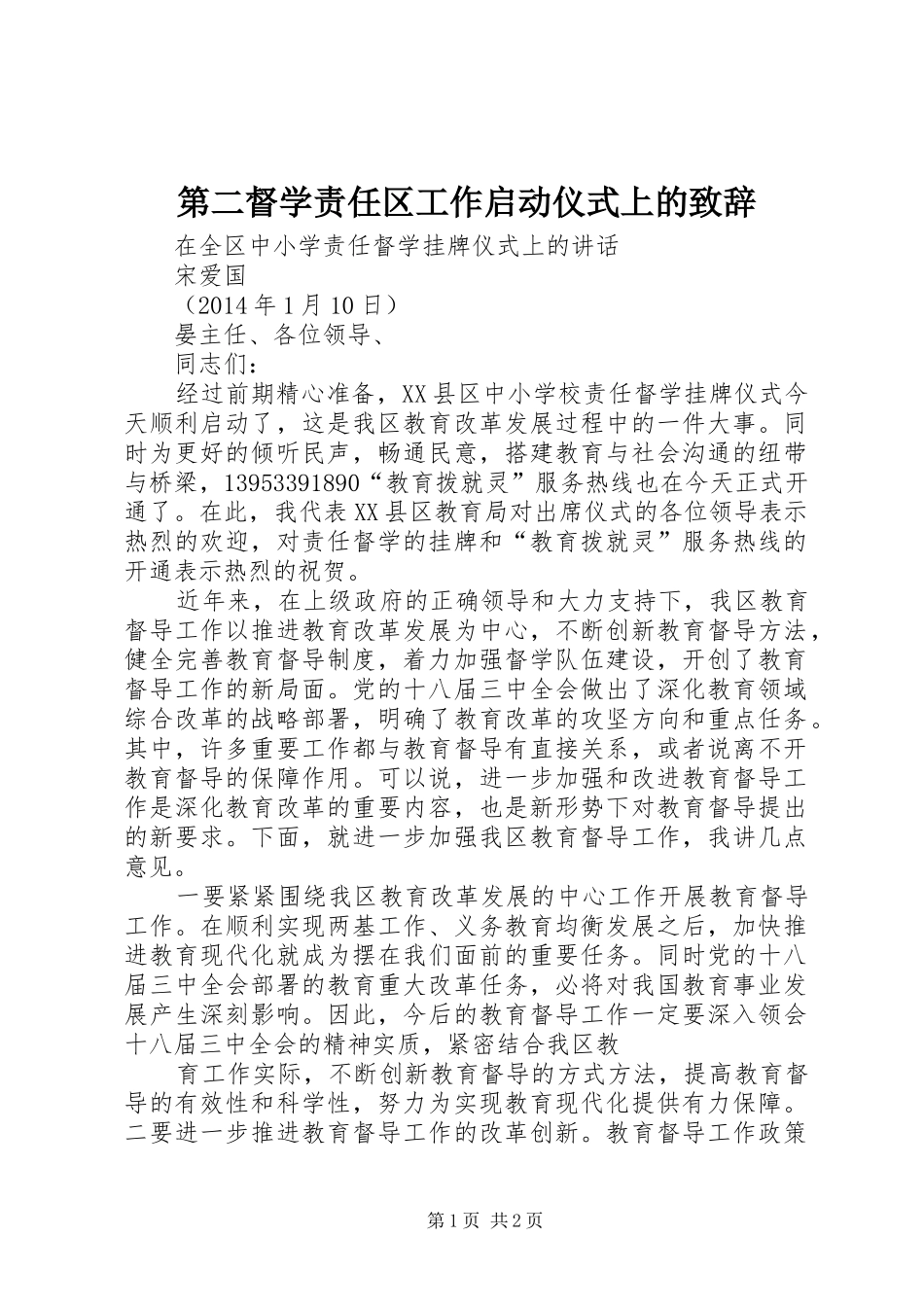 第二督学责任区工作启动仪式上的演讲致辞范文_第1页