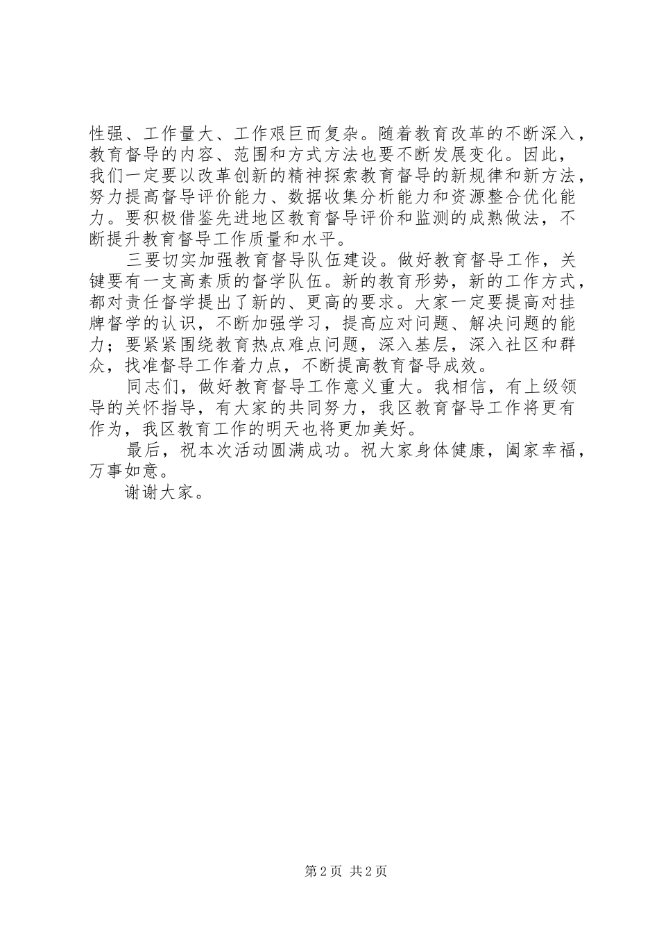 第二督学责任区工作启动仪式上的演讲致辞范文_第2页