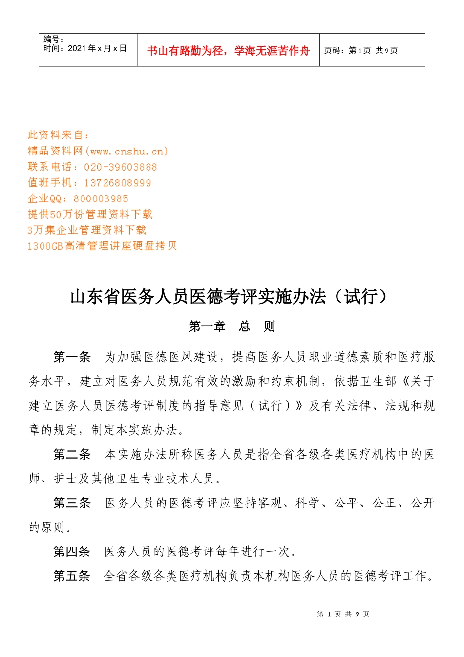 山东省医务人员医德考评实施管理办法_第1页