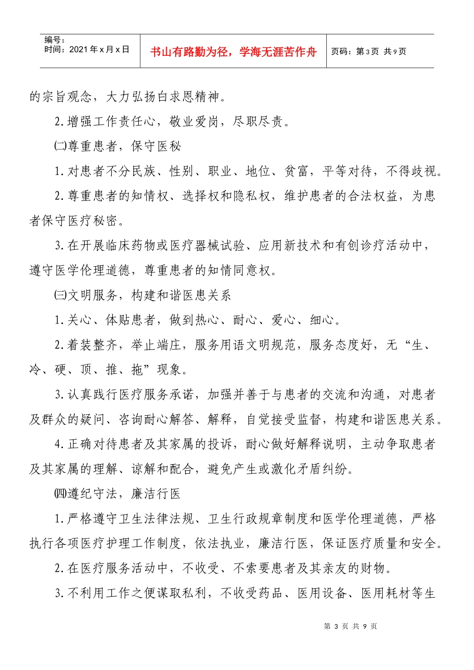 山东省医务人员医德考评实施管理办法_第3页