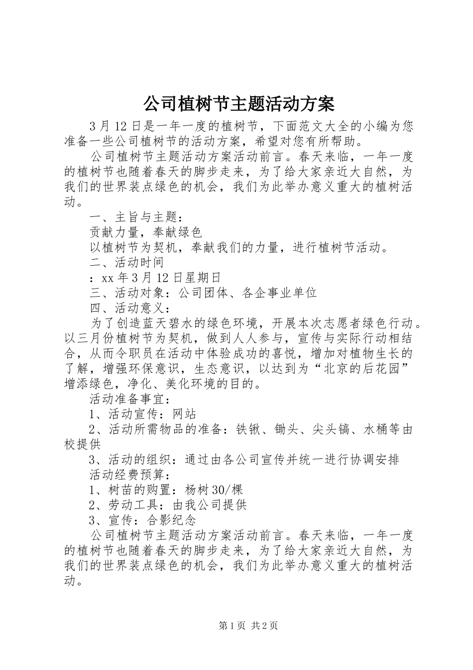 公司植树节主题活动方案_第1页
