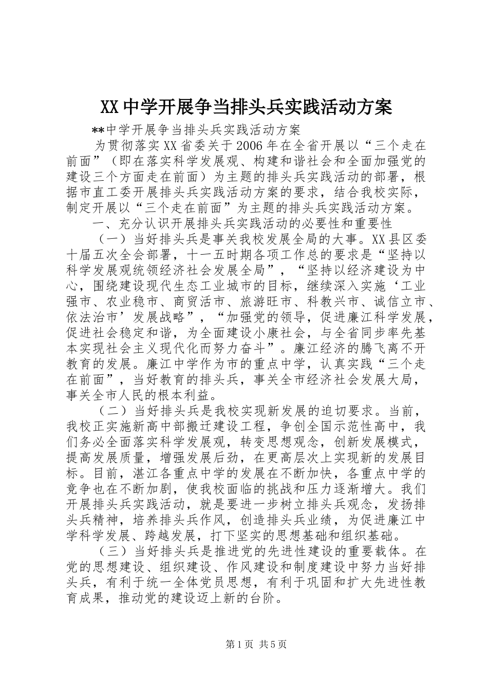XX中学开展争当排头兵实践活动方案_第1页