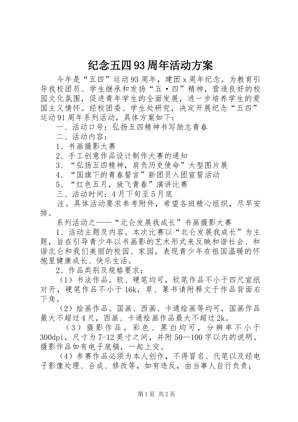 纪念五四93周年活动方案_第1页