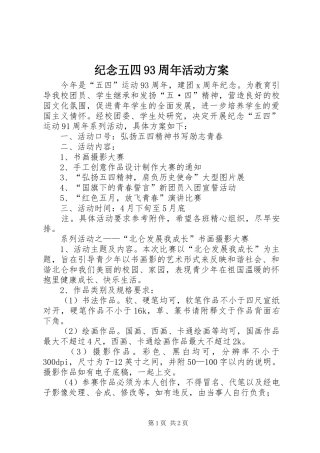 纪念五四93周年活动方案