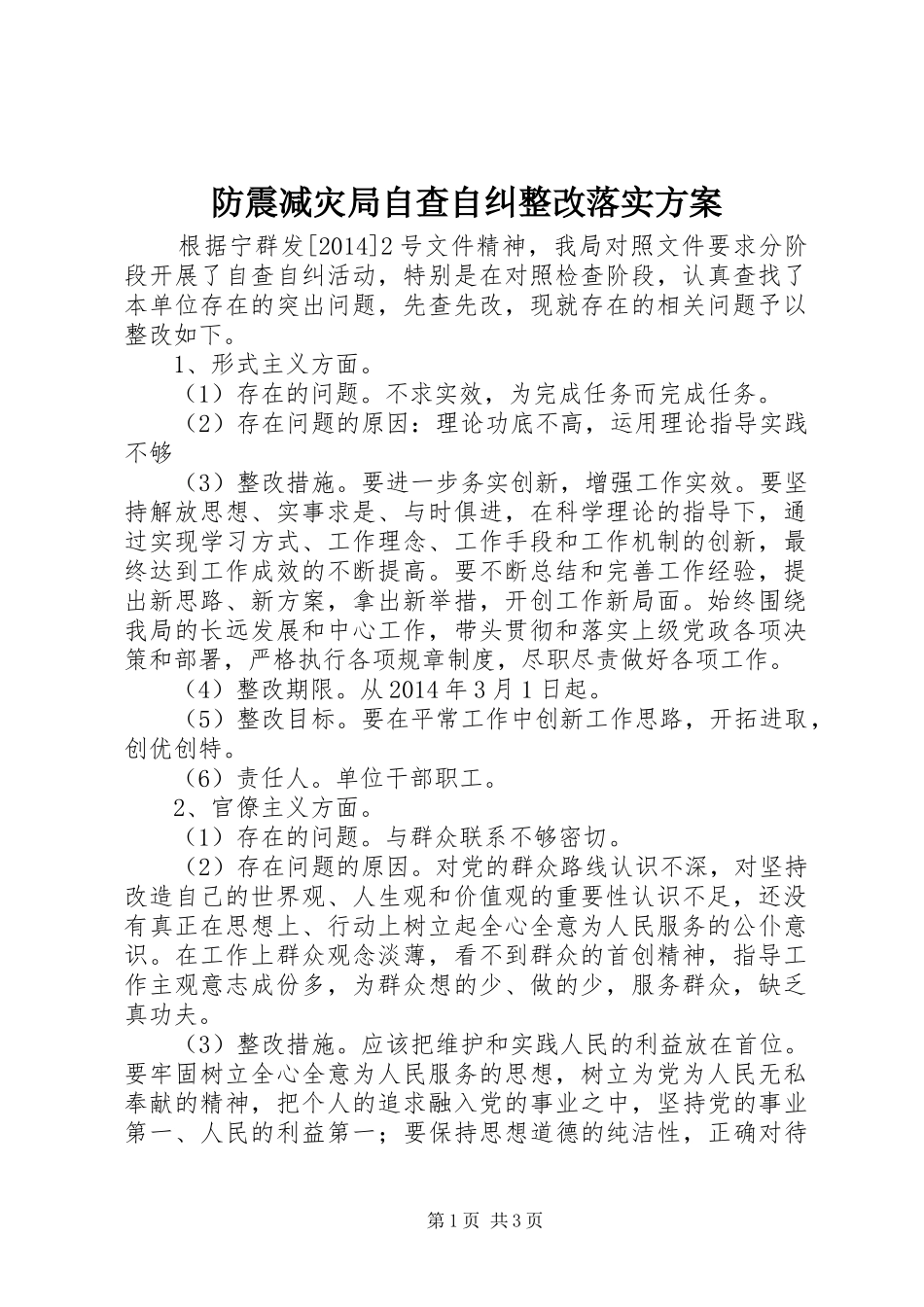 防震减灾局自查自纠整改落实方案_第1页