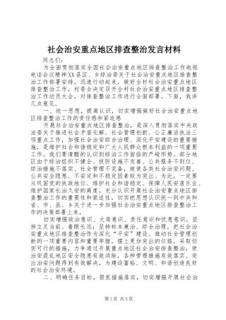 社会治安重点地区排查整治发言材料提纲