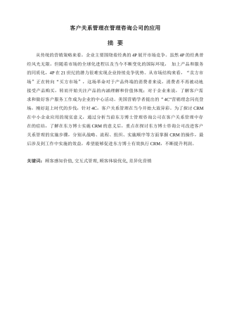 客户关系管理在管理咨询公司的应用(doc 27)