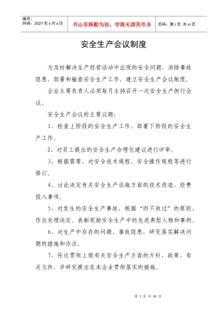 安生生产管理规章制度