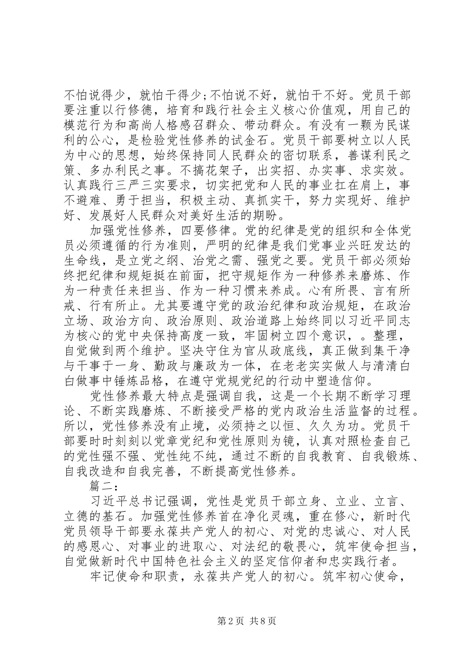 主题教育党性修养交流研讨发言材料提纲_第2页