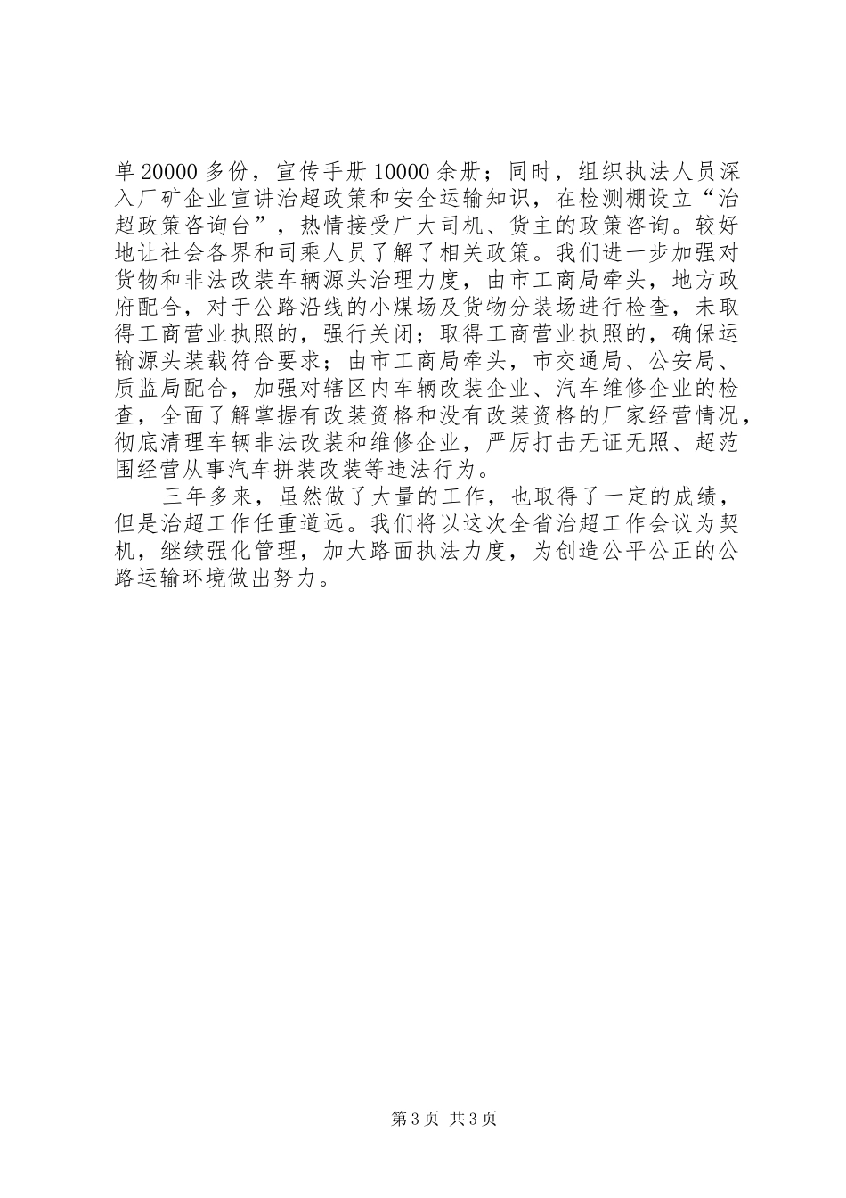 省治超工作大会发言稿_第3页
