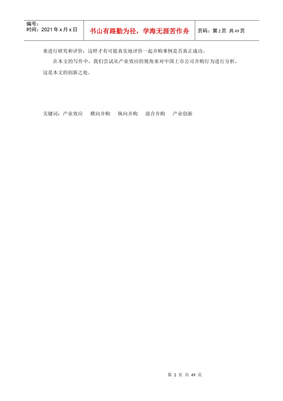 对公司并购的实证研究一般都是以财务指标来衡量的公司..._第2页