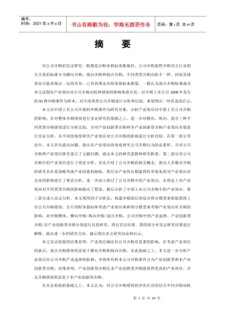 对公司并购的实证研究一般都是以财务指标来衡量的公司...