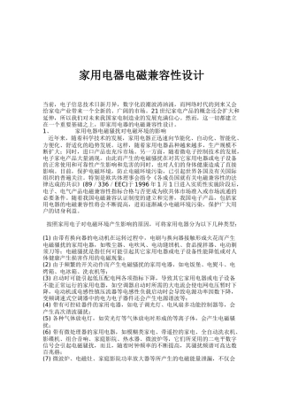 家用电器电磁兼容性设计