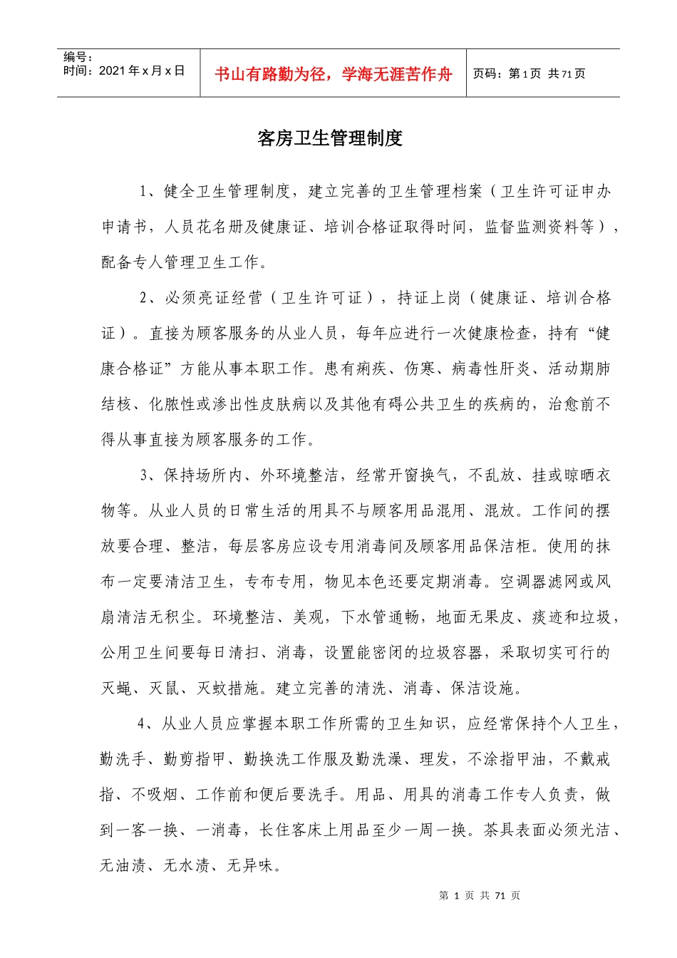 客房卫生管理制度_第1页