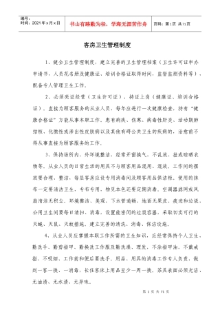 客房卫生管理制度