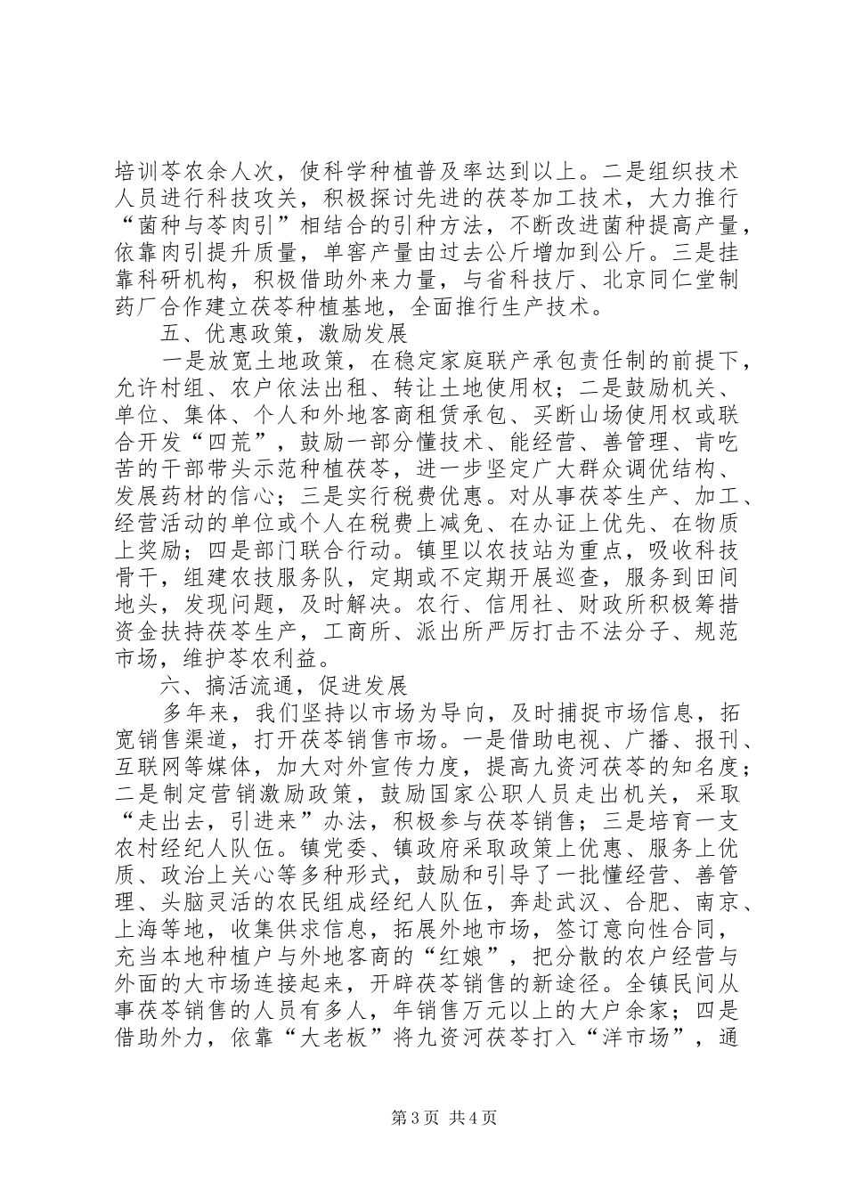 在全市农业会上的典型发言材料提纲范文_第3页
