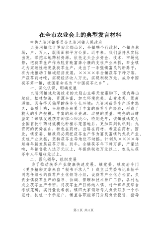 在全市农业会上的典型发言材料提纲范文