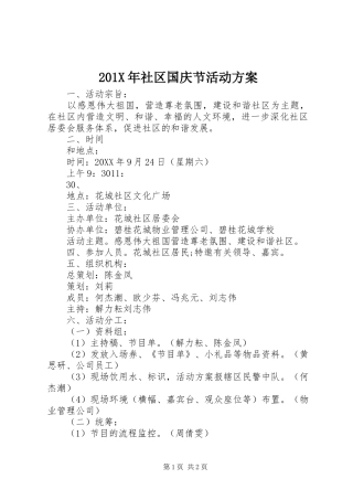 201X年社区国庆节活动方案