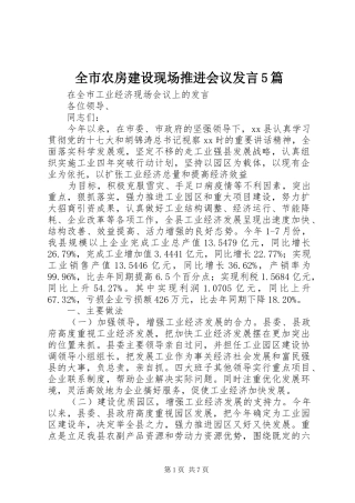 全市农房建设现场推进会议发言稿5篇