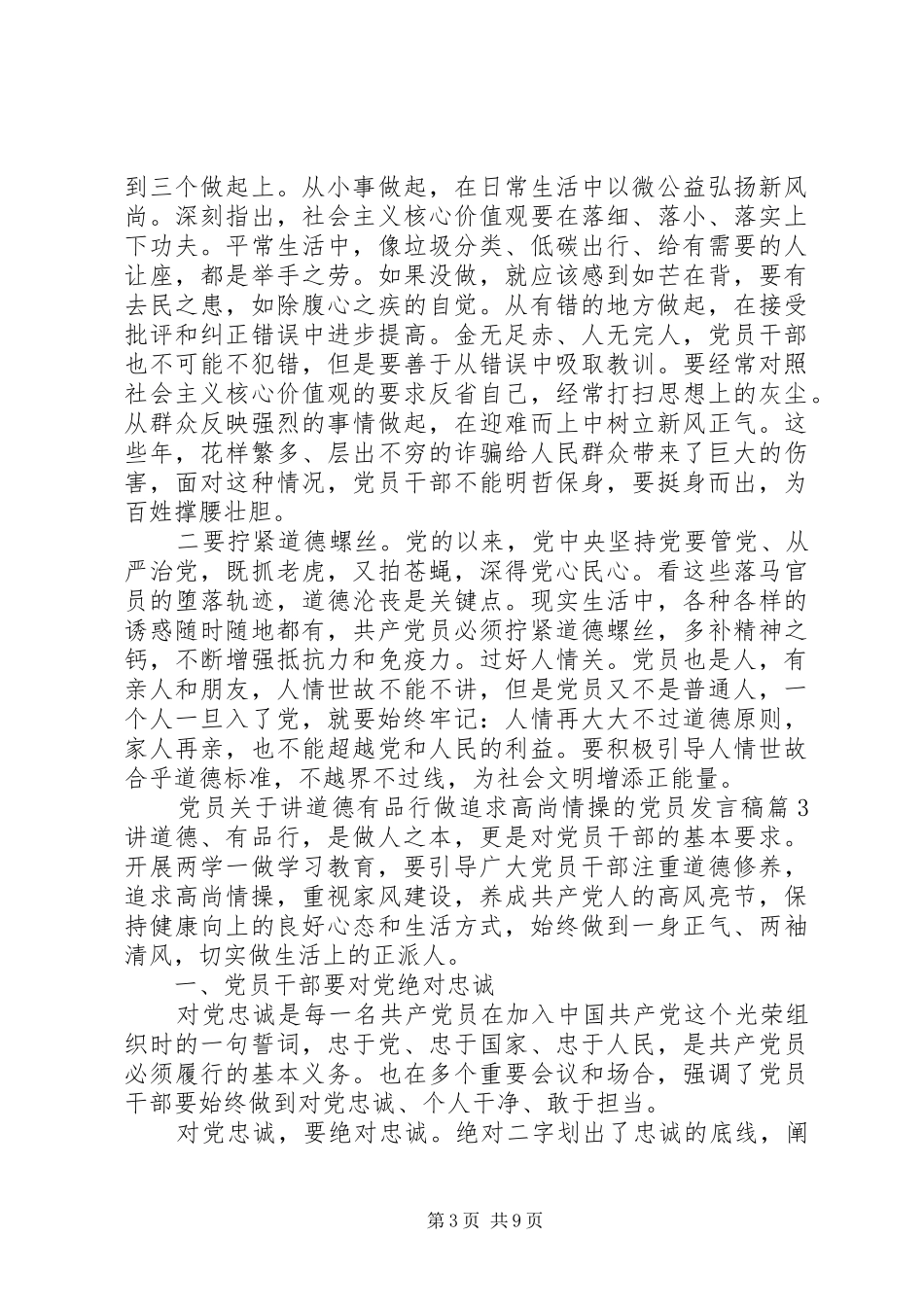 党员关于讲道德有品行做追求高尚情操的党员发言_第3页