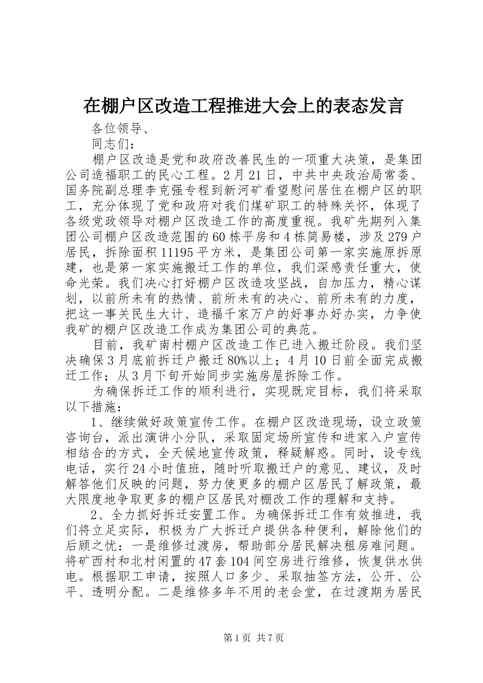 在棚户区改造工程推进大会上的表态发言稿_第1页
