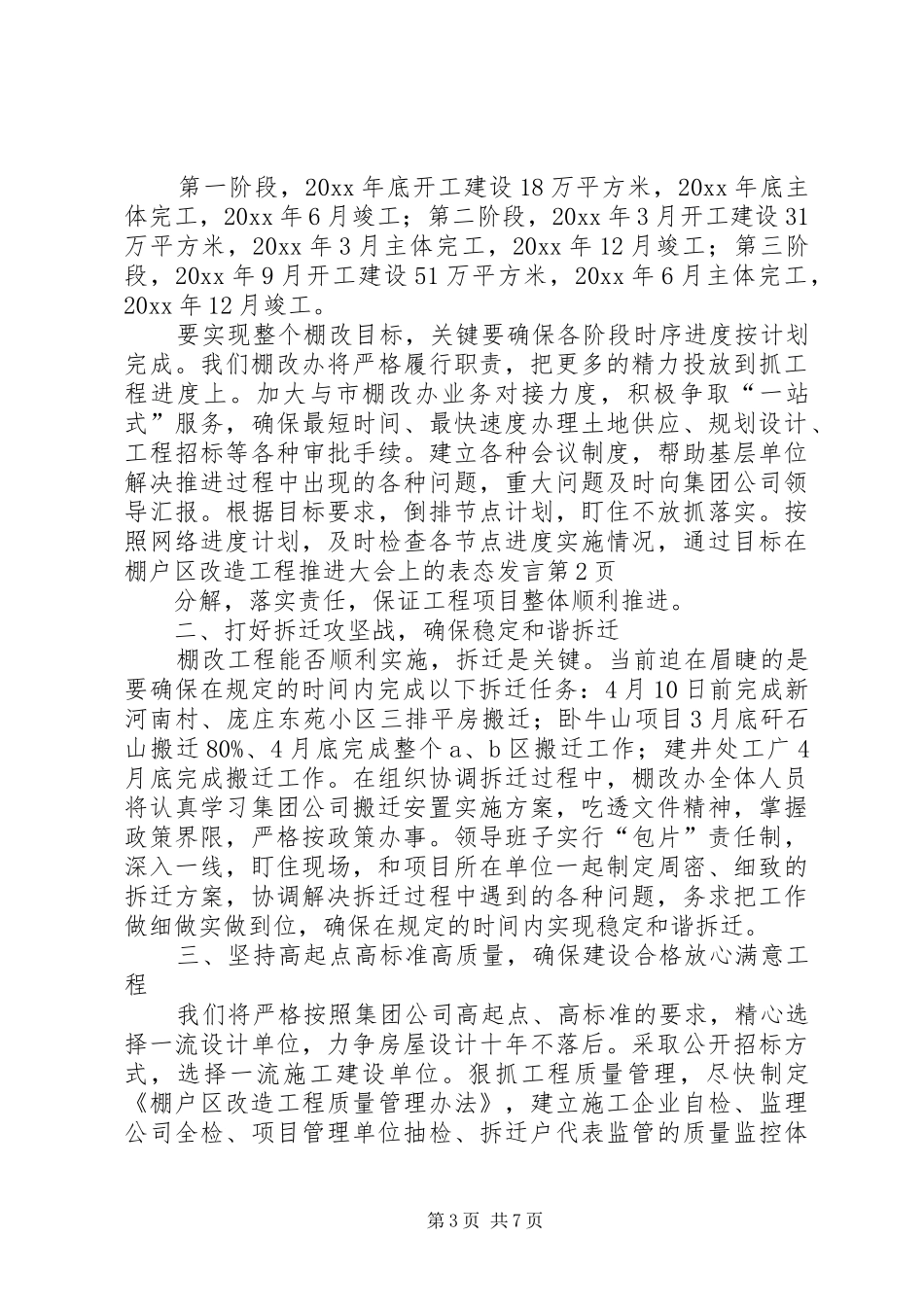 在棚户区改造工程推进大会上的表态发言稿_第3页