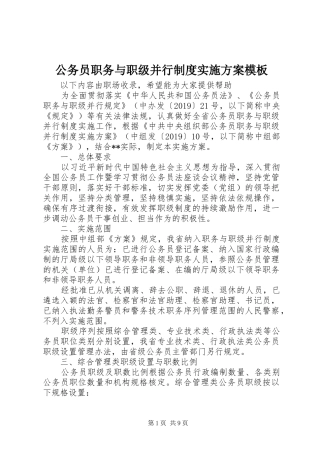 公务员职务与职级并行制度实施方案模板