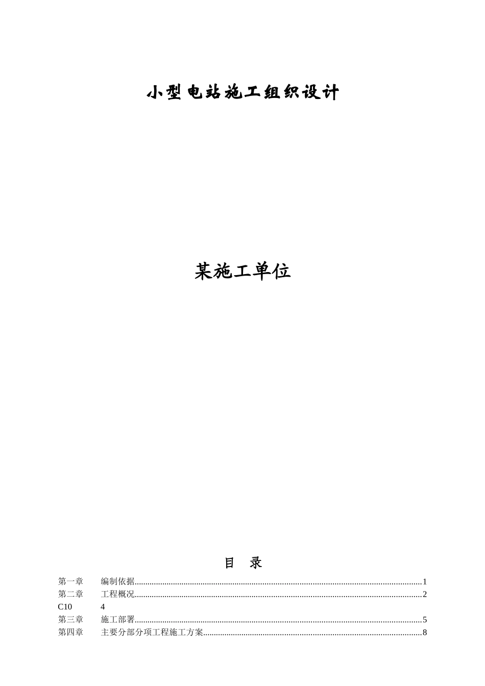 小型电站施工组织设计_第1页