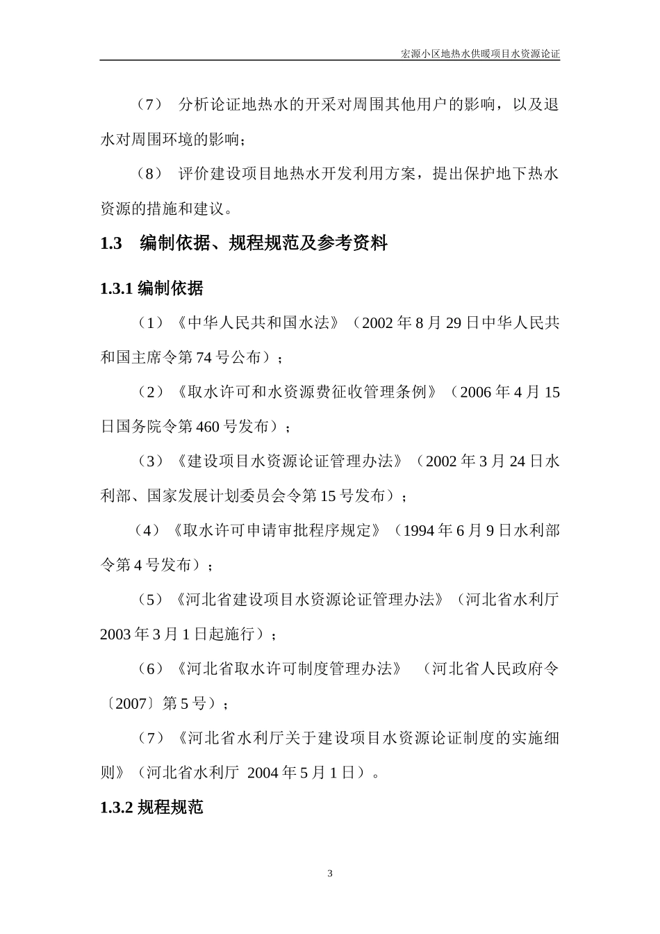 宏源小区地热水供暖项目水资源论证(终)_第3页