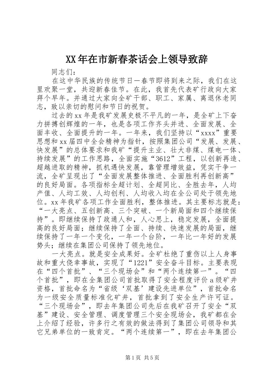 XX年在市新春茶话会上领导致辞演讲范文_第1页