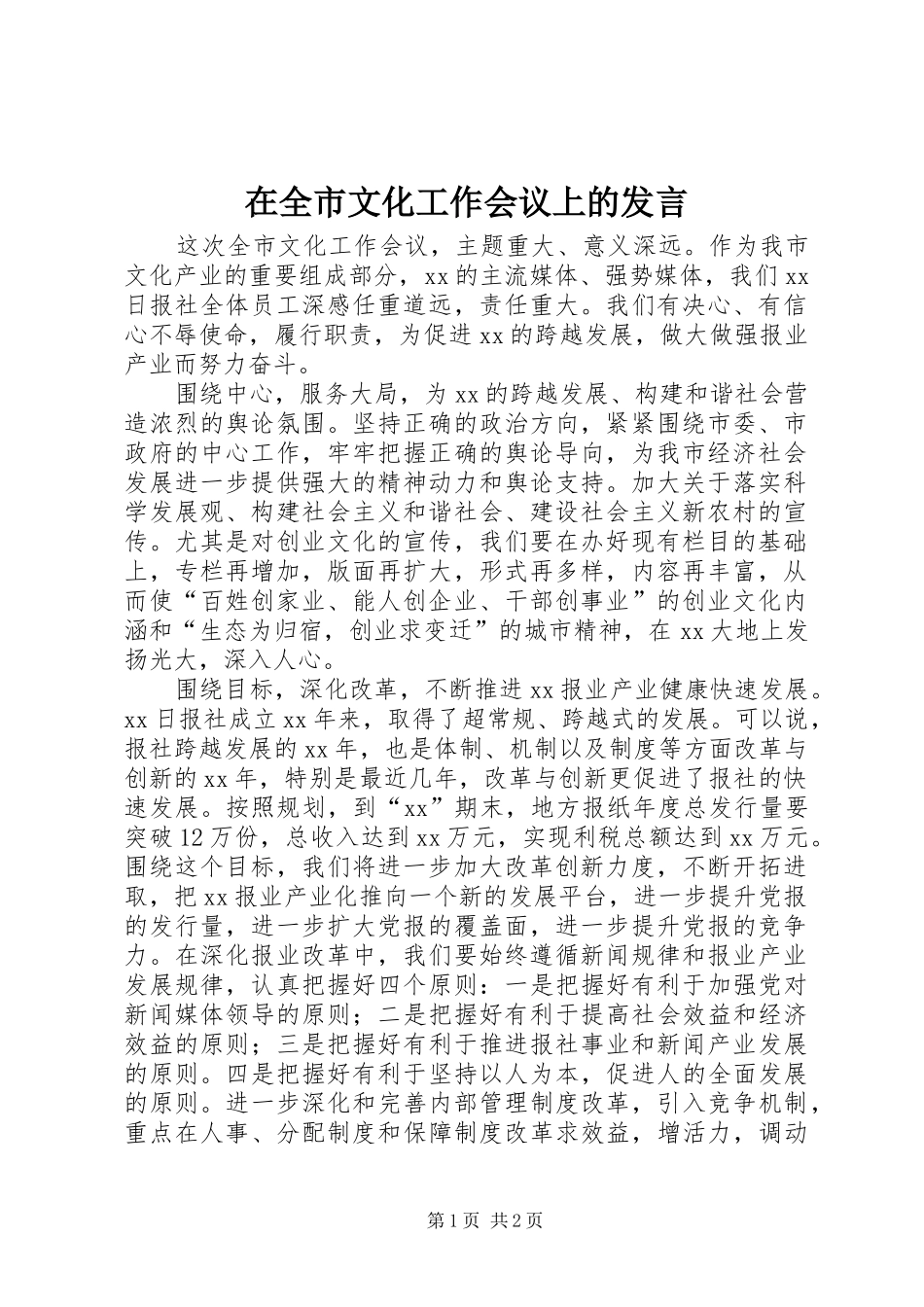 在全市文化工作会议上的发言稿_第1页