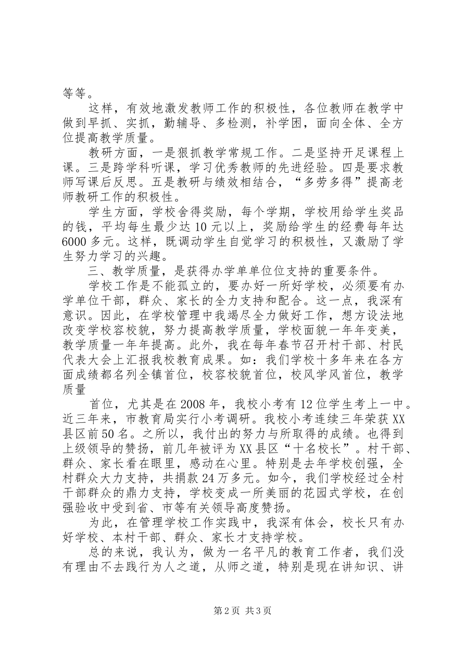 学校长职业道德教育教学质量表奖大会发言_第2页