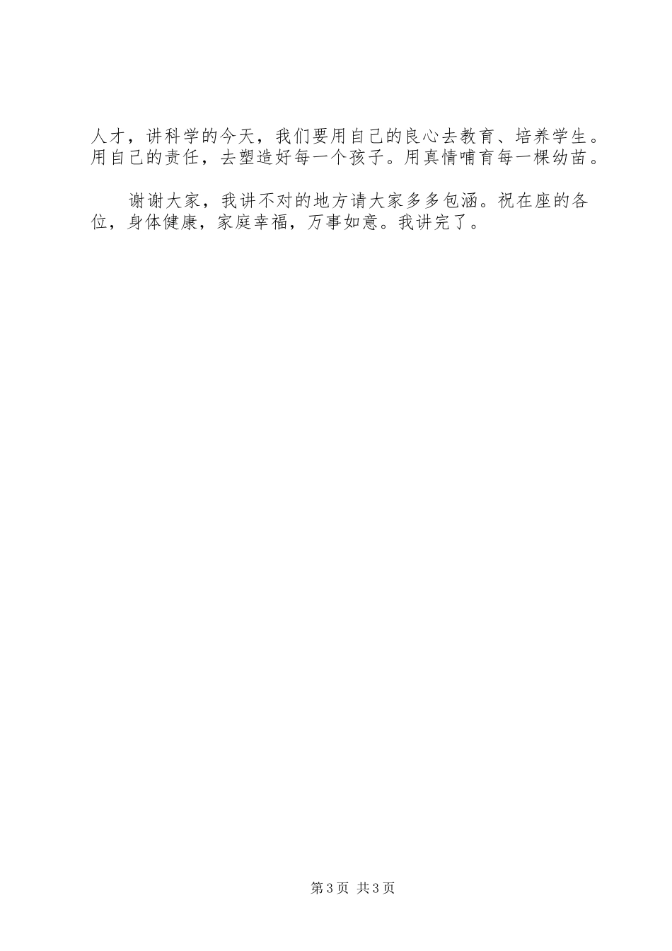 学校长职业道德教育教学质量表奖大会发言_第3页