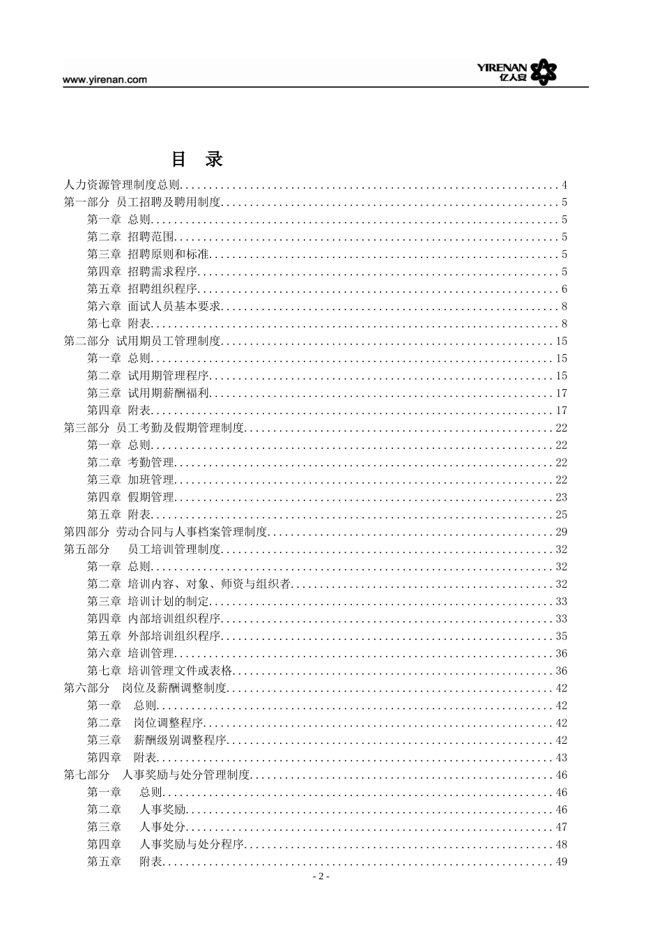 安徽亿人安有限公司人力资源工作管理制度_第2页