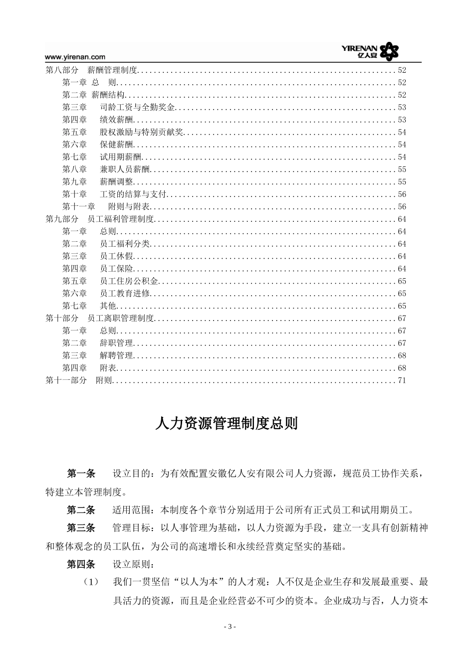 安徽亿人安有限公司人力资源工作管理制度_第3页