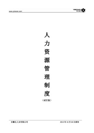 安徽亿人安有限公司人力资源工作管理制度