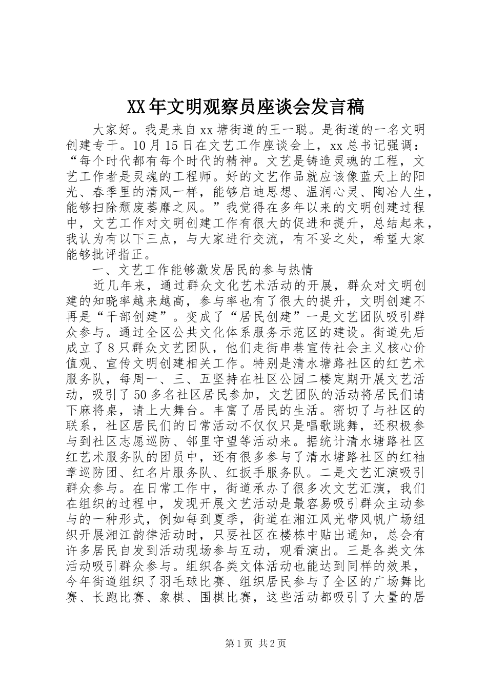 XX年文明观察员座谈会发言_第1页