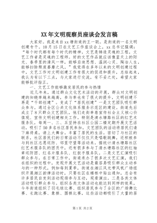 XX年文明观察员座谈会发言