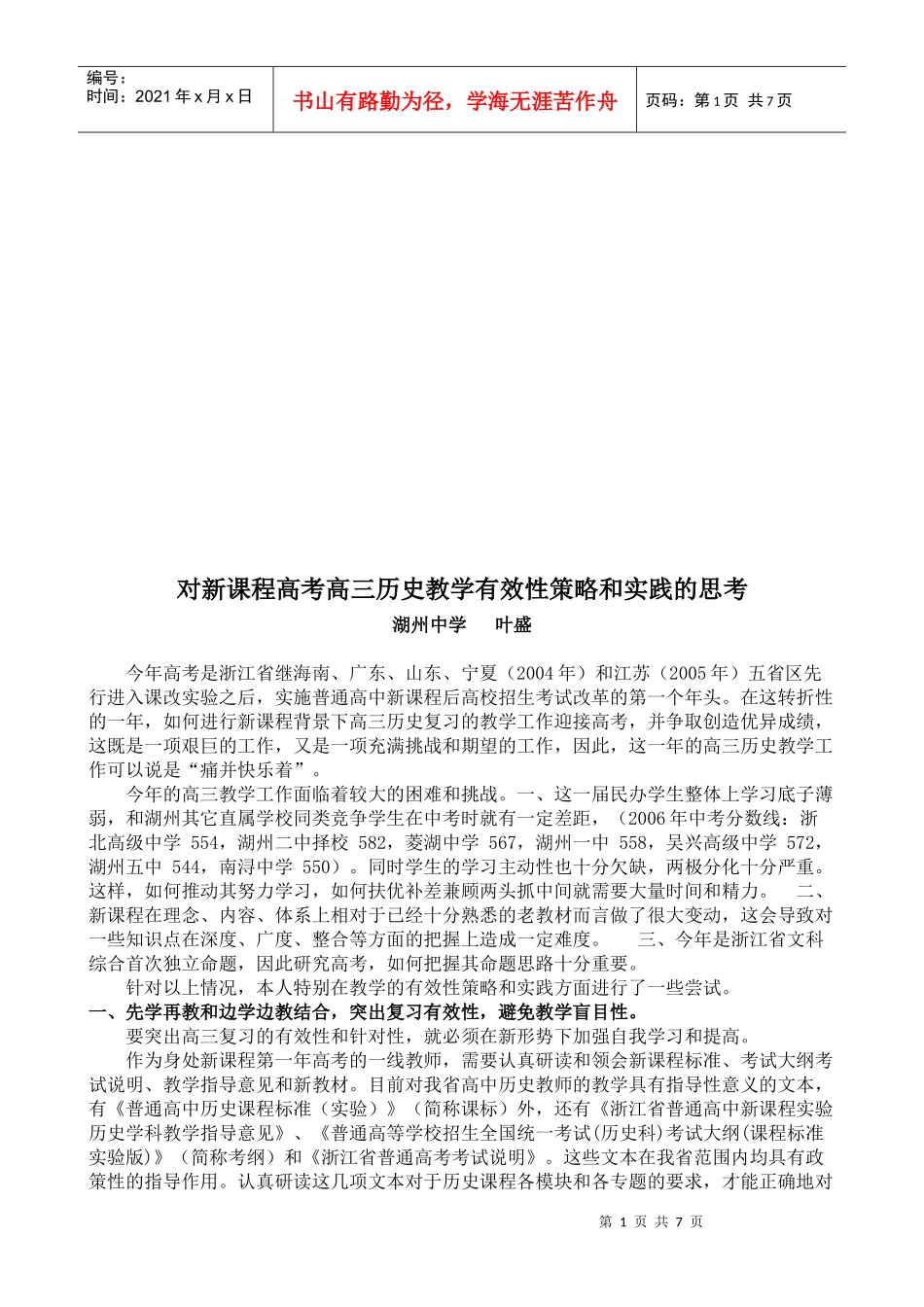 对新课程高考高三历史教学有效性策略与实践的思考_第1页