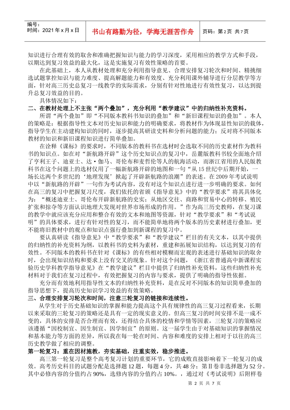 对新课程高考高三历史教学有效性策略与实践的思考_第2页